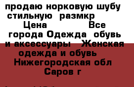 продаю норковую шубу, стильную, размкр 50-52 › Цена ­ 85 000 - Все города Одежда, обувь и аксессуары » Женская одежда и обувь   . Нижегородская обл.,Саров г.